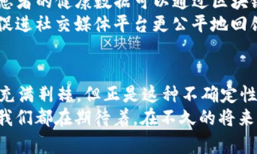 探索Web3的未来：16年后的互联网革命
Web3, 互联网, 区块链, 数字经济/guanjianci

引言：回顾与展望
在2007年，互联网的面貌发生了巨大的变化。Web2的兴起让人们体验到了社交媒体、用户生成内容以及数字平台带来的便利与乐趣。然而，时光荏苒，如今16年过去，我们是否应该开始关注Web3，以及它如何重新定义我们所熟悉的网络世界？

什么是Web3？
Web3，或称为第三代网络，是一种新的网络理念，它基于区块链技术，旨在实现更去中心化的互联网生态。这一概念强调用户的自主权，个人数据不会再被大公司所垄断。相比于Web2的中心化结构，Web3希望通过创新技术和理念，使网络变得更加开放和透明。

Web3的基础：区块链技术
区块链，是Web3的核心技术。它是一种分布式账本，能够安全地记录交易和数据。通过加密技术，区块链确保了数据的不可篡改。想象一下，用户可以完全掌控自己的数据，而不必担心被企业滥用或泄露。这种信任的建立是Web3的重要基石。
不仅如此，区块链还为金融、社交媒体、内容创作等多个领域带来了全新的机遇。今天，NFT（非同质化代币）和去中心化金融（DeFi）已悄然走进了我们的生活，改变了我们对于价值的理解。

Web3的优势：去中心化的力量
去中心化，作为Web3的一项重要特征，意味着用户可以直接进行交易与交互，而不需要中介的介入。这种方式不仅可以大大降低交易成本，还能提高效率。例如，在传统金融系统中，跨境支付往往需要几天时间和高额手续费，而利用区块链技术，用户能够在几秒钟内实现几乎零成本的交易。
此外，Web3还可以提升用户的隐私安全。用户的数据不再被集中存储在服务器上，而是分散在整个网络中。这使得黑客攻击和数据泄露的风险显著降低，用户的私人信息得到了更好的保护。

用户体验的重塑
Web3并不仅仅是技术的变革，更是用户体验的提升。在Web3的世界中，用户将拥有更多的选择权与参与感。比方说，用户可以通过加密货币直接为喜爱的创作者付费，打破了传统广告模型与平台抽成的壁垒。这种模式使得创作者与用户之间的关系更加紧密。
同时，Web3中的智能合约技术也在逐步改变商业交易的方式。智能合约是一种自执行的合约，能够根据预设的条件自动执行，这大大提高了交易的透明度和安全性。想象一下，无需中介，买卖双方可以在相互信任的基础上实时处理交易，这将极大地简化业务流程。

面临的挑战：信任与技术的双重考验
尽管Web3蕴藏着无尽的可能性，但我们也必须面对许多挑战。首先，用户对于新技术的信任如何建立？很多人对于区块链及其应用仍然抱有疑虑。缺乏足够的知识与理解，可能导致新技术的接受度下降。此外，网络安全问题始终是技术发展的绕不过去的坎。尽管区块链技术本身提供了高安全性，但相关应用的安全隐患仍需进一步解决。

可能的发展趋势
发生在Web3世界中的变化，不仅是数字经济的演变，还是整个商业生态的重塑。未来，伴随着技术的进步，Web3或将融入到各个行业。比如，在医疗领域，患者的健康数据可以通过区块链来存储和共享，实现更高效的医疗服务与数据隐私保护。
此外，随着越来越多的企业和用户开始拥抱Web3的理念，数字身份认证和去中心化社交平台兴起的趋势愈加明显。这不仅会提高用户的使用体验，还能促进社交媒体平台更公平地回馈内容创作者。

总结：拥抱Web3，迎接未来
回首16年前的互联网，Web2为我们打开了通往数字世界的大门。如今，站在Web3的门口，我们需要思考如何更好地去参与其中。虽然前行的道路上可能充满荆棘，但正是这种不确定性与变革的力量，让未来变得愈发令人期待。
Web3不只是一场技术革命，更是我们生活方式的重新定义。它将为普通用户带来前所未有的参与感与控制权，创造出一个更加开放与透明的网络世界。我们都在期待着，在不久的将来，Web3将全面改变我们的生活。