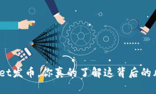 tpwallet发币，你真的了解这背后的风险吗？