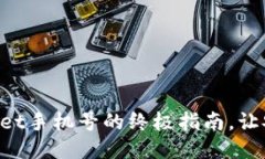 轻松更改TPWallet手机号的终