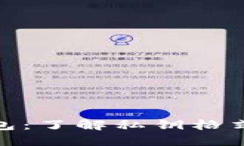 探秘比特币核心钱包：了解私钥格式的重要性与安全性