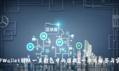 如何解决TPWallet转账一直打