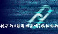 tpwallet质押挖矿的U能退回