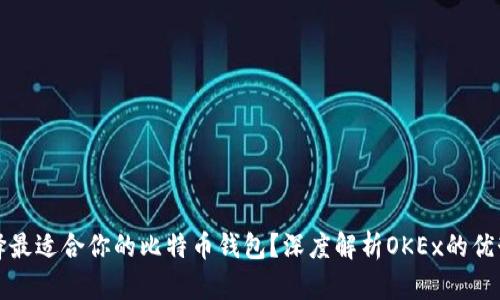 如何选择最适合你的比特币钱包？深度解析OKEx的优势与不足