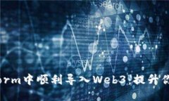 新手如何在WebStorm中顺利导