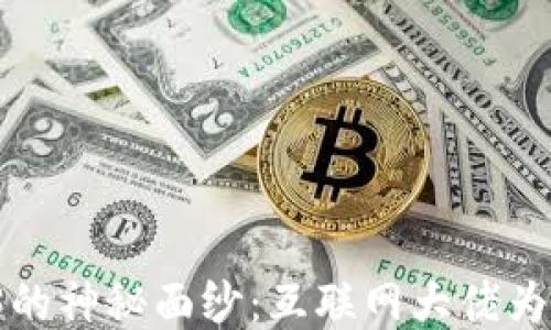 
揭开Web3的神秘面纱：互联网大佬为何听不懂？