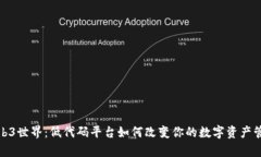 开启Web3世界：低代码平台