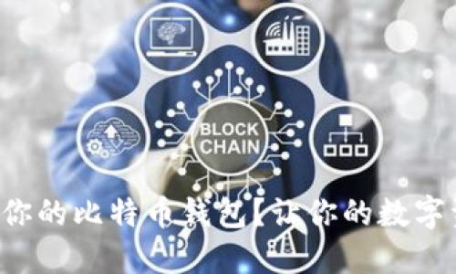 如何选择适合你的比特币钱包？让你的数字资产安全无忧！