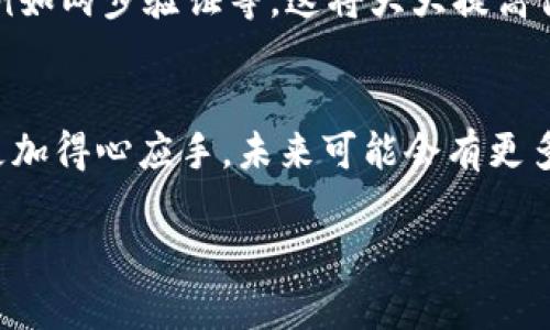   轻松掌握比特币钱包绑定流程：新手必看的视频教程！ / 

 guanjianci 比特币, 钱包, 绑定流程, 新手教程 /guanjianci 

导言
比特币这一数字货币的崛起，让越来越多人关注并参与到这个新兴领域中来。对于大多数新手来说，如何安全有效地使用比特币钱包成为了他们最关心的问题之一。今天，我们将带领大家一起深入了解比特币钱包的绑定流程，帮助你轻松上手。

什么是比特币钱包？
在开始之前，让我们先来探讨一下比特币钱包的定义。比特币钱包是用来接收、存储和发送比特币的一种工具。想象一下，它就像是你的银行账户，但却不依赖于任何特定的第三方金融机构。相反，比特币钱包使你能够完全控制自己的资产。这种去中心化的特点正是比特币的魅力所在。

选择合适的钱包类型
在嘈杂的数字货币市场中，许多钱包类型供新手选择：硬件钱包、软件钱包以及在线钱包等。每种钱包都有其独特的优缺点。硬件钱包通常被认为是最安全的，因为它是物理设备，不易受到黑客攻击；而软件钱包则提供了更好的便利性，适合频繁交易的人。如果你是刚入门的用户，可以考虑软件钱包以方便初步使用。

比特币钱包绑定的必要性
为何需要绑定比特币钱包？绑定操作可帮助你更好地管理和使用你的数字资产。通过绑定，你可以将钱包与个人账户关联，简化交易流程，比如充值和提现的过程都会更加顺畅。同时，绑定之后你还能享受更高的安全保障，账户保护会增强，交易确认的速度也会提高。

准备工作：创建比特币钱包
在进行钱包绑定之前，首先需要创建一个比特币钱包。过程其实非常简单，只需访问相关网站或下载相应的应用程序，按步骤输入你的信息即可。在创建过程中，务必仔细记录钱包的私钥和助记词，这将是你未来访问和管理钱包的重要凭证。

比特币钱包绑定流程详解
现在，让我们进入比特币钱包的绑定流程。虽然不同的钱包在细节上可能略有不同，但一般的步骤大致相同。

ol
listrong下载并安装钱包应用/strong：选择一个信誉良好的钱包应用，确保它适合你的设备（如电脑、智能手机）。按照提示完成安装。/li
listrong打开钱包并登录账户/strong：如果你已经有账户，直接用账号和密码登录；如果是新账户，请按照应用指引创建新账户。/li
listrong找到绑定选项/strong：通常在设置或账户管理界面能找到绑定或安全设置选项。/li
listrong输入必要信息/strong：系统可能会要求你输入一些安全凭证，比如邮箱、手机号码等。按照要求完成验证。/li
listrong确认绑定/strong：完成所有步骤后，系统会生成一个绑定确认信息，请务必保存好。/li
/ol

注意事项
在进行比特币钱包绑定时，安全是首要考虑的事项。随时保持警觉，对任何可疑信息和链接提高警惕。此外，确保你的电脑或者手机操作系统是最新的，安装相应的安全软件，不给恶意程序可乘之机。另外，不分享自己的私钥或助记词，这些是你钱包的“钥匙”。

绑定后的操作
完成绑定后，你将能够更加便捷地进行比特币交易。在钱包中，你不仅可以查看你的余额，还能随时随地进行转账和收款。同时，利用绑定后的账户保护功能，可以设置更多的安全措施，例如两步验证等。这将大大提高你数字资产的安全性。

总结与展望
比特币的世界充满了机遇与挑战，而钱包的绑定流程只是入门的第一步。通过掌握这一流程，你就成功地为自己的数字货币之旅奠定了基础。随着对比特币理解的加深，你的操作将会更加得心应手。未来可能会有更多新的功能和服务出现，保持对市场的关注和学习，会让你的数字资产管理更加从容。无论你是初入此域的新手，还是已经有一定经验的老手，愿本文能为你提供一些实用的指导和帮助。

最后，不妨在视频平台上搜索相关教程，结合文字内容进行学习，很快你就能轻松掌握比特币钱包的使用和绑定流程。加油，未来属于勇敢的你！