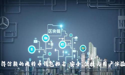 2023年最值得信赖的比特币钱包排名：安全、便捷与用户体验的完美结合！