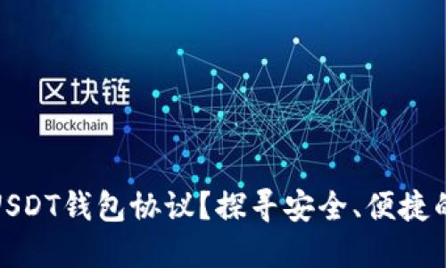 如何选择适合你的USDT钱包协议？探寻安全、便捷的加密资产管理之道