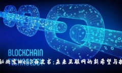 揭秘北京Web3白皮书：未来