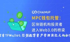 探索TPWallet：引领数字资产