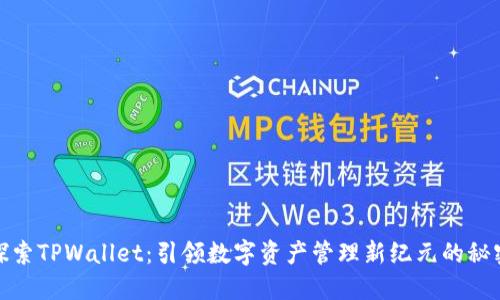 探索TPWallet：引领数字资产管理新纪元的秘密