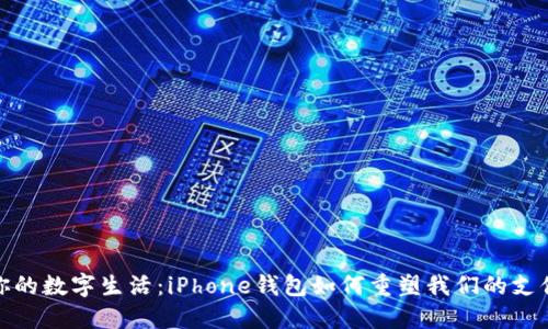 释放你的数字生活：iPhone钱包如何重塑我们的支付体验
