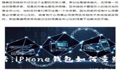 释放你的数字生活：iPhone钱包如何重塑我们的支付体验