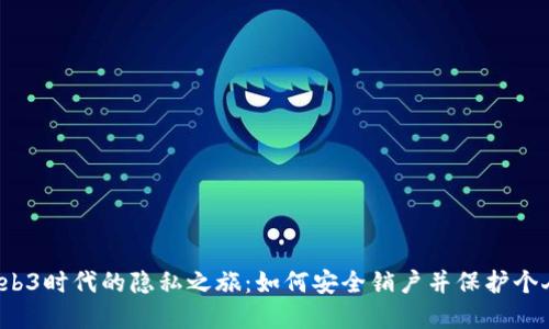 解锁Web3时代的隐私之旅：如何安全销户并保护个人信息？