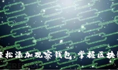 如何在TP钱包中轻松添加观察钱包，掌握区块链资产管理新方式