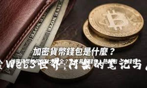 探索Web3世界：阿梨的笔记与启示