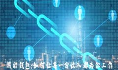 钱能钱包：如何让每一分