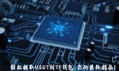   轻松提取USDT到TP钱包：你