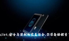 TPWallet：安全与便利的完美