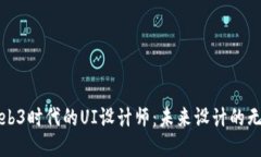探索Web3时代的UI设计师：