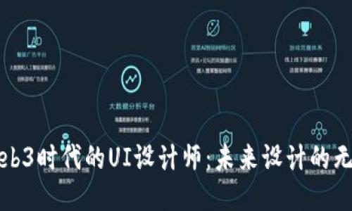 探索Web3时代的UI设计师：未来设计的无限可能