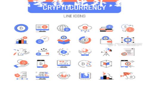 数字钱包是什么？探索生活中不可或缺的金融工具

数字钱包,电子支付,金融科技,虚拟货币/guanjianci

随着科技的迅猛发展，数字钱包逐渐成为我们日常生活中不可或缺的一部分。为了方便用户的理解，数字钱包是一种以电子形式存储资金和进行交易的工具。无论是在实体店购物，还是在线购物，都可以利用数字钱包完成付款。

数字钱包的基本概念

数字钱包，顾名思义，类似于传统意义上的钱包，但区别在于它是以电子数据的形式存在。通过数字钱包，用户可以存储多种货币，以便快速、方便地进行各种金融交易。值得注意的是，数字钱包不仅限于存储现金，同时还包括各种与支付相关的信息，例如银行卡信息、信用卡数据以及优惠券等。

数字钱包的类型

在众多的数字钱包中，主要可以分为两大类：线上数字钱包和离线数字钱包。线上数字钱包通常需要互联网支持，用户可以使用手机、电脑等设备进行支付。而离线数字钱包则是基于近场通信（NFC）技术，如一些智能手机用户可以通过设备之间的碰触实现快速支付。这种方式的安全性通常较高，因为需要实物的传递。

数字钱包的工作原理

数字钱包的运作原理其实并不复杂。首先，用户需要在注册时将资金通过银行账户、信用卡等方式充值到钱包中。之后，用户可以通过扫描二维码、输入支付代码等形式进行支付。交易完成后，钱包里的余额会实时更新。这种高效便捷的支付方式，使得越来越多人选择了数字钱包作为消费的主要手段。

数字钱包的安全性

安全性一直都是数字钱包用户最为关注的问题。随着技术的不断进步，现代的数字钱包在安全上已经采取了非常严密的措施。比如，多重身份认证（如短信验证码或指纹识别）便是一种常见的安全验证手段。此外，许多数字钱包提供的交易保护功能也让用户在进行大额交易时更加放心。

使用数字钱包的优势

使用数字钱包的优势是显而易见的。首先，数字钱包能够减少现金交易，降低了感染病菌的风险，其次，用户可以享受更加便捷的支付体验，无需频繁翻找零钱。此外，数字钱包还为用户提供了一些购物优惠、积分系统，进一步提升了用户的消费乐趣。

数字钱包的未来展望

随着金融科技的不断发展，数字钱包的未来充满了无限可能。越来越多的商家开始接受数字钱包作为付款方式，用户的接受程度也在不断提高。同时，虚拟货币的崛起，增加了数字钱包使用的多样性。未来，数字钱包有可能与其他技术相结合，例如区块链技术，进一步提升安全性和便利性。

总结而言，数字钱包作为现代金融工具，其便捷性与安全性使得其用户基础与日俱增。从工作原理到安全保障，从使用优势到未来展望，数字钱包已经成为生活中不可或缺的一部分。随着社会对数字经济的日益依赖，不难预见，数字钱包将会在未来的发展中扮演更加重要的角色。