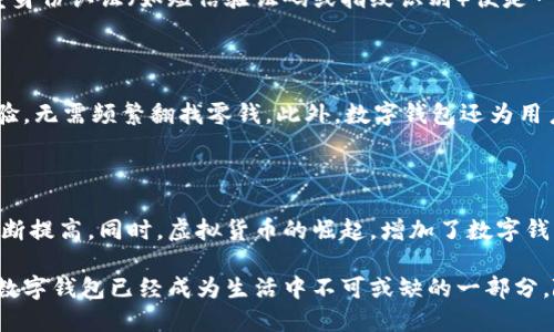 数字钱包是什么？探索生活中不可或缺的金融工具

数字钱包,电子支付,金融科技,虚拟货币/guanjianci

随着科技的迅猛发展，数字钱包逐渐成为我们日常生活中不可或缺的一部分。为了方便用户的理解，数字钱包是一种以电子形式存储资金和进行交易的工具。无论是在实体店购物，还是在线购物，都可以利用数字钱包完成付款。

数字钱包的基本概念

数字钱包，顾名思义，类似于传统意义上的钱包，但区别在于它是以电子数据的形式存在。通过数字钱包，用户可以存储多种货币，以便快速、方便地进行各种金融交易。值得注意的是，数字钱包不仅限于存储现金，同时还包括各种与支付相关的信息，例如银行卡信息、信用卡数据以及优惠券等。

数字钱包的类型

在众多的数字钱包中，主要可以分为两大类：线上数字钱包和离线数字钱包。线上数字钱包通常需要互联网支持，用户可以使用手机、电脑等设备进行支付。而离线数字钱包则是基于近场通信（NFC）技术，如一些智能手机用户可以通过设备之间的碰触实现快速支付。这种方式的安全性通常较高，因为需要实物的传递。

数字钱包的工作原理

数字钱包的运作原理其实并不复杂。首先，用户需要在注册时将资金通过银行账户、信用卡等方式充值到钱包中。之后，用户可以通过扫描二维码、输入支付代码等形式进行支付。交易完成后，钱包里的余额会实时更新。这种高效便捷的支付方式，使得越来越多人选择了数字钱包作为消费的主要手段。

数字钱包的安全性

安全性一直都是数字钱包用户最为关注的问题。随着技术的不断进步，现代的数字钱包在安全上已经采取了非常严密的措施。比如，多重身份认证（如短信验证码或指纹识别）便是一种常见的安全验证手段。此外，许多数字钱包提供的交易保护功能也让用户在进行大额交易时更加放心。

使用数字钱包的优势

使用数字钱包的优势是显而易见的。首先，数字钱包能够减少现金交易，降低了感染病菌的风险，其次，用户可以享受更加便捷的支付体验，无需频繁翻找零钱。此外，数字钱包还为用户提供了一些购物优惠、积分系统，进一步提升了用户的消费乐趣。

数字钱包的未来展望

随着金融科技的不断发展，数字钱包的未来充满了无限可能。越来越多的商家开始接受数字钱包作为付款方式，用户的接受程度也在不断提高。同时，虚拟货币的崛起，增加了数字钱包使用的多样性。未来，数字钱包有可能与其他技术相结合，例如区块链技术，进一步提升安全性和便利性。

总结而言，数字钱包作为现代金融工具，其便捷性与安全性使得其用户基础与日俱增。从工作原理到安全保障，从使用优势到未来展望，数字钱包已经成为生活中不可或缺的一部分。随着社会对数字经济的日益依赖，不难预见，数字钱包将会在未来的发展中扮演更加重要的角色。