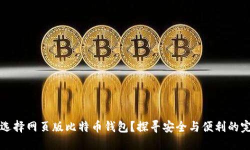 为什么选择网页版比特币钱包？探寻安全与便利的完美平衡