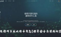 为什么选择网页版比特币