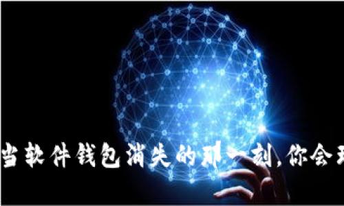 失去的不只是比特币：当软件钱包消失的那一刻，你会理解什么是真正的挫折