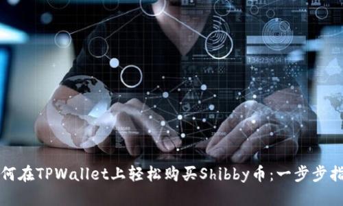 如何在TPWallet上轻松购买Shibby币：一步步指南