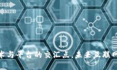 Web3：技术与平台的交汇点