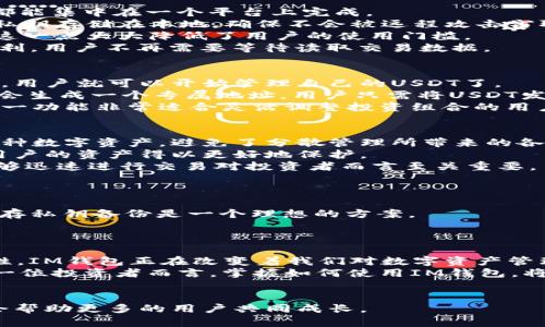   揭开IM钱包的秘密：如何安全高效地管理USDT？ / 

 guanjianci  IM钱包, USDT, 加密货币, 钱包安全 /guanjianci 

引言：数字资产管理的新选择
在当前的数字经济时代，加密货币已成为众多投资者关注的热点，而USDT（泰达币）凭借其稳定性更是受到广泛追捧。IM钱包，作为一种新兴的数字资产管理工具，正在逐渐进入公众视野。它的出现，不仅为用户提供了便利的加密货币管理功能，更让我们在数字资产的保管上增添了安全和舒适感。

什么是IM钱包？
IM钱包是一个多功能的数字资产钱包，旨在为用户提供安全、便捷的加密货币管理服务。用户能够通过它轻松管理不同种类的数字资产，包括比特币、以太坊以及USDT等。同时，IM钱包的设计考量了普通用户的使用习惯，使之更加人性化。

IM钱包的主要功能
1. **多币种支持**：IM钱包不仅支持USDT，还兼容范围广泛的加密货币。这意味着用户无需寻找多个钱包进行分散管理，一切都能集中在一个平台上完成。
2. **安全性**：安全始终是钱包用户最为关注的问题。IM钱包采用了多层加密技术，为每一笔交易提供安全保障。同时，用户的私钥存储在本地，确保不会被远程攻击窃取。
3. **便捷操作**：IM钱包的界面设计友好，操作简单。即使是初次接触数字货币的用户也能够很快上手，无需复杂的学习过程。这一点大大降低了用户的使用门槛。
4. **实时交易**：IM钱包支持实时交易功能，用户可以随时随地进行加密货币的买卖。这为追求高效的投资者带来了极大的便利，用户不再需要等待读取交易数据。

如何使用IM钱包管理USDT
首先，用户需要从官网下载IM钱包的应用程序并进行安装。接下来，注册账户并进行身份验证以确保安全性。一旦完成这些步骤，用户就可以开始管理自己的USDT了。
使用IM钱包管理USDT的步骤相对简单：在主界面中选择“USDT”，然后用户可以选择进行充值、提现或交易等操作。充值时，系统会生成一个专属地址，用户只需将USDT发送至该地址即可。
对于提现功能，用户只需输入提现金额和目标地址，确认后即可轻松完成。IM钱包还支持在不同数字货币之间进行快速兑换，这一功能非常适合灵活调整投资组合的用户。

使用IM钱包的好处
IM钱包为用户提供的不仅是一个管理工具，更是一个安全、便捷的数字资产生态系统。首先，用户可以在一个平台上高效管理多种数字资产，避免了分散管理所带来的各种麻烦。
其次，IM钱包的安全性让用户更安心。在数字货币交易频繁的今天，安全保障显得尤为重要。通过多重加密和本地化私钥存储，用户的资产得以更好地保护。
再者，IM钱包的实时交易功能让用户能够把握市场动态，及时调整投资策略，从而降低风险，增加收益。特别是在短期投资时，能够迅速进行交易对投资者而言至关重要。

如何确保IM钱包的最佳使用体验
1. **定期更新**：为了保证钱包的安全性，用户应定期更新IM钱包应用程序，及时安装补丁和安全更新，以防安全漏洞的出现。
2. **备份私钥**：用户在使用IM钱包时务必妥善保管私钥的备份。一旦遗失，可能导致资产无法找回。使用物理介质（如U盘）保存私钥备份是一个理想的方案。
3. **监控交易记录**：定期查看交易记录，有助于用户及时发现异常活动。对可疑的交易要立即采取行动，确保资产安全。

总结：IM钱包与USDT的未来
IM钱包的出现为普通用户提供了一种安全而便捷的方式来管理USDT等数字资产。通过其多币种支持、实时交易和强大的安全性，IM钱包正在改变着我们对数字资产管理的认知。用户既能享受快速的交易体验，又能获得充分的安全保障。
随着数字货币的不断发展，更多的人将逐渐融入这一新兴市场，IM钱包无疑会成为他们日常生活中不可或缺的一部分。对于每一位投资者而言，掌握如何使用IM钱包，将为他们的数字资产管理之路铺就更加顺畅的道路。

提问与反馈
如果你对IM钱包有任何疑问，或在使用过程中遇到问题，请在评论区留言，我们将尽力为你解答。你的反馈对我们至关重要，也会帮助更多的用户共同成长。