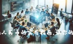 揭秘！USDT钱包兑换人民币