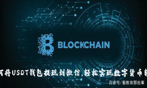 如何将USDT钱包提现到微信，轻松实现数字货币转账