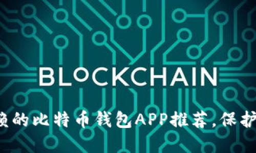 八款最值得信赖的比特币钱包APP推荐，保护你的数字资产！