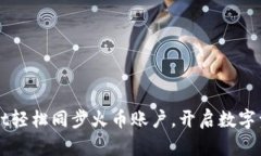 如何通过TPWallet轻松同步火