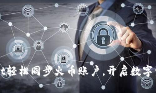 如何通过TPWallet轻松同步火币账户，开启数字资产管理的新世界