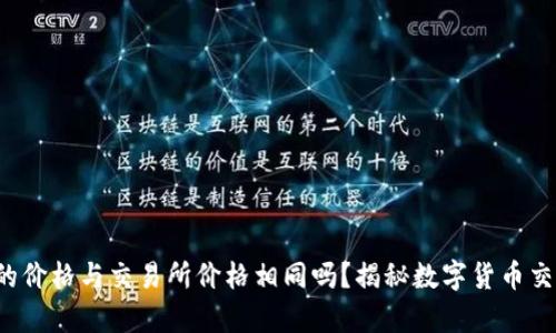 TP钱包中的价格与交易所价格相同吗？揭秘数字货币交易的真相！