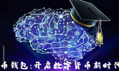 
第一个比特币钱包：开启数字货币新时代的神秘钥匙