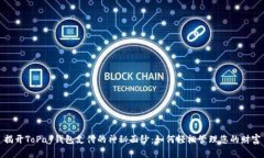 揭开ToPay钱包支付的神秘面