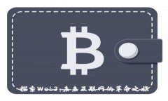 探索Web3：未来互联网的革