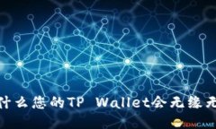 揭秘：为什么您的TP Wall