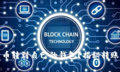 如何安全地将比特币转到