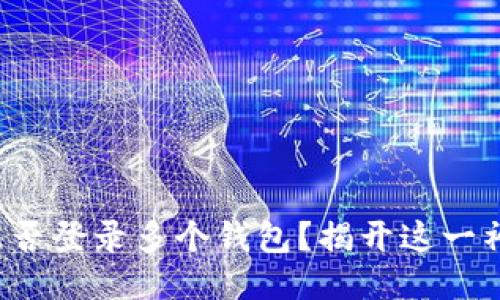 助记词能否登录多个钱包？揭开这一神秘面纱！