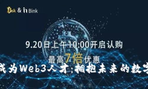 如何成为Web3人才：拥抱未来的数字世界