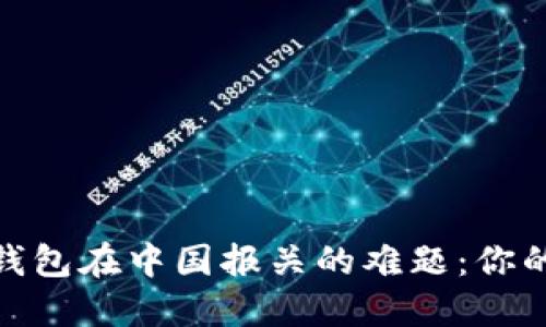 破解比特币硬件钱包在中国报关的难题：你的数字资产守护者