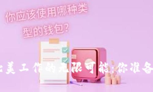 在Web3浪潮下，北美工作的无限可能：你准备好迎接挑战了吗？